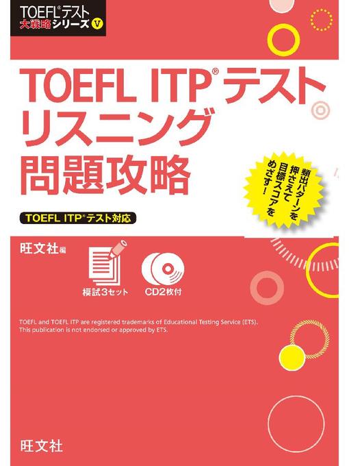 旺文社作のTOEFL ITPテストリスニング問題攻略(音声DL付)の作品詳細 - 予約可能